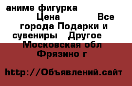 аниме фигурка “Attack On Titan“ › Цена ­ 6 500 - Все города Подарки и сувениры » Другое   . Московская обл.,Фрязино г.